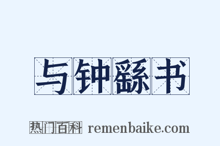 与钟繇书是什么意思的图片